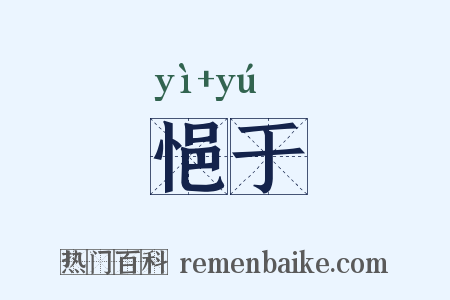 悒于是什么意思的图片